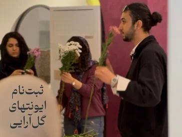 ایونـت گل‌آرایی