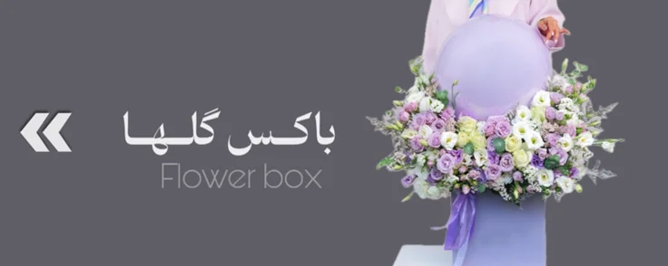 باکـس گلـها