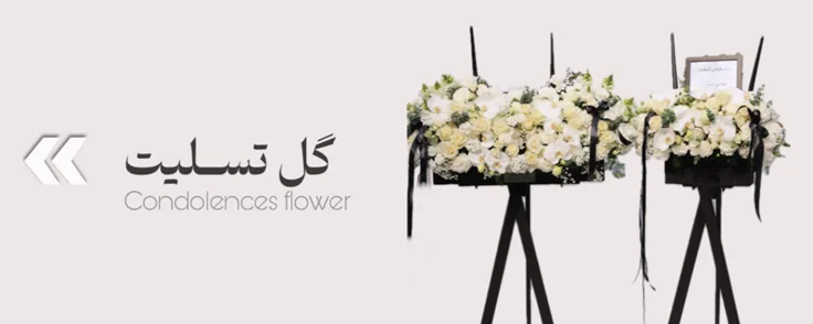 ثبــت گل تسـلیت