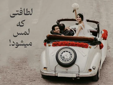 ماشــین عروسـها