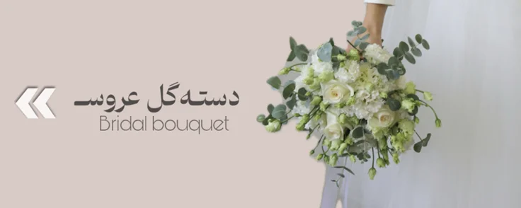 دستـه‌گل عروســـها