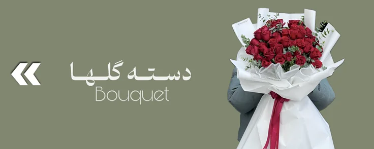 دستــه‌گلها